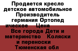 Продается кресло детское автомобильное.Производитель германия.Ортопед ическое  › Цена ­ 3 500 - Все города Дети и материнство » Коляски и переноски   . Тюменская обл.